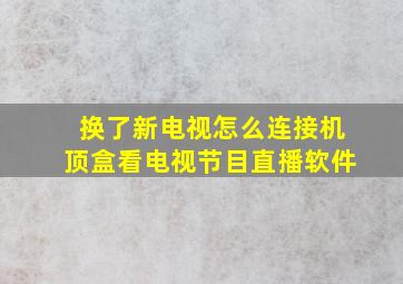 换了新电视怎么连接机顶盒看电视节目直播软件