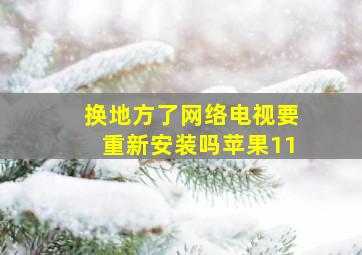 换地方了网络电视要重新安装吗苹果11