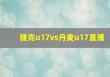 捷克u17vs丹麦u17直播