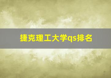 捷克理工大学qs排名