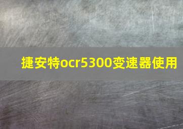 捷安特ocr5300变速器使用