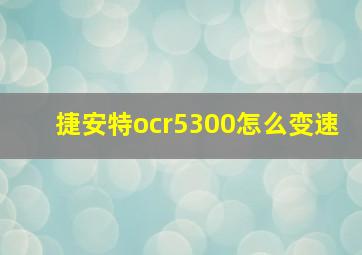 捷安特ocr5300怎么变速