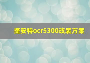 捷安特ocr5300改装方案