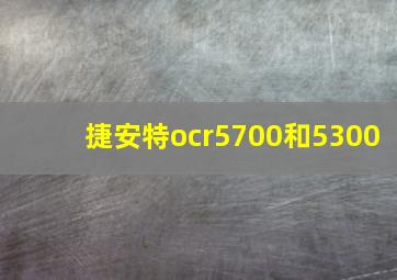 捷安特ocr5700和5300