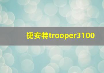 捷安特trooper3100