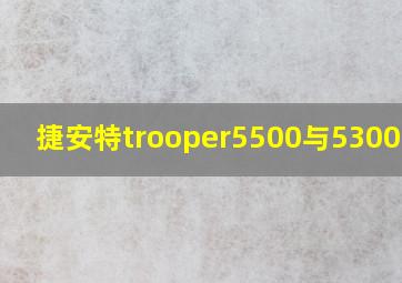 捷安特trooper5500与5300区别