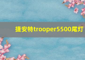 捷安特trooper5500尾灯