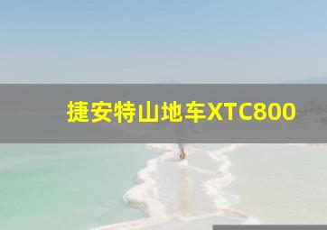 捷安特山地车XTC800