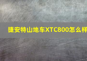 捷安特山地车XTC800怎么样