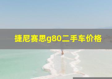 捷尼赛思g80二手车价格