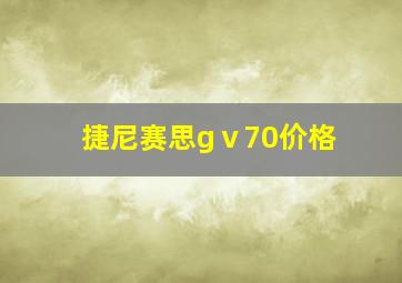 捷尼赛思gⅴ70价格