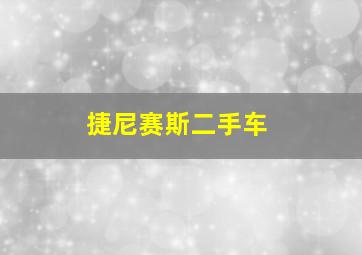 捷尼赛斯二手车