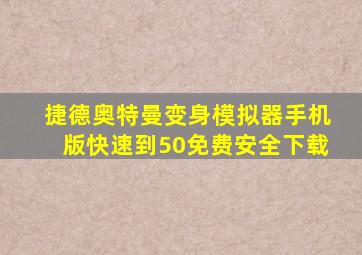 捷德奥特曼变身模拟器手机版快速到50免费安全下载