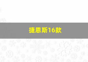 捷恩斯16款