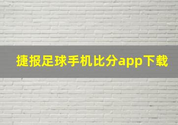 捷报足球手机比分app下载