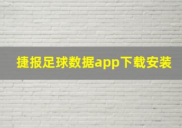 捷报足球数据app下载安装