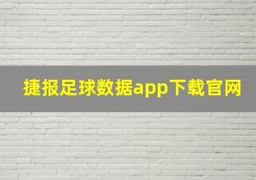 捷报足球数据app下载官网