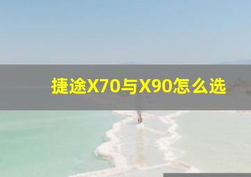 捷途X70与X90怎么选