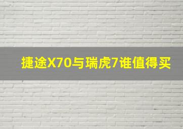 捷途X70与瑞虎7谁值得买