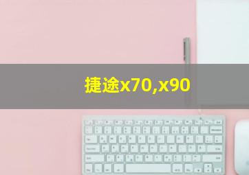 捷途x70,x90