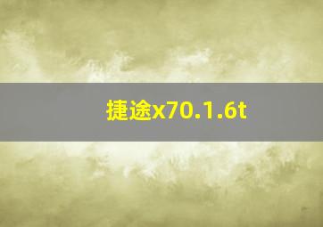 捷途x70.1.6t