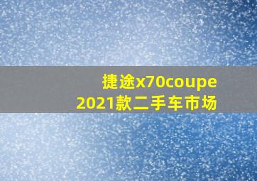 捷途x70coupe2021款二手车市场