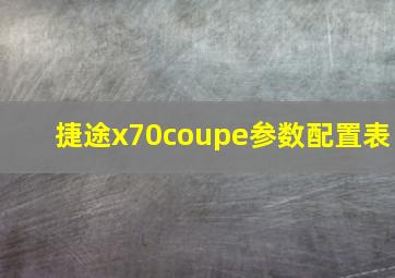 捷途x70coupe参数配置表