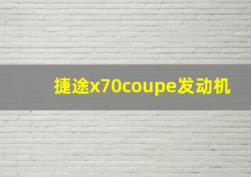 捷途x70coupe发动机