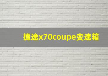 捷途x70coupe变速箱