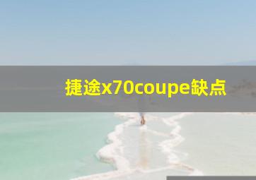 捷途x70coupe缺点