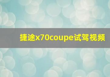 捷途x70coupe试驾视频