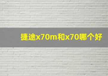 捷途x70m和x70哪个好