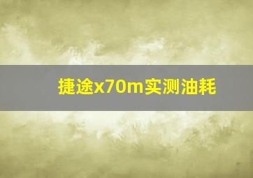 捷途x70m实测油耗