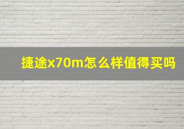 捷途x70m怎么样值得买吗