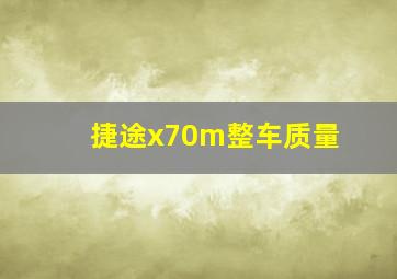 捷途x70m整车质量