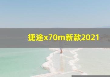 捷途x70m新款2021