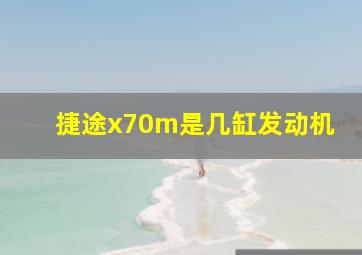 捷途x70m是几缸发动机