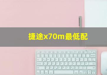 捷途x70m最低配