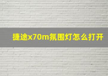 捷途x70m氛围灯怎么打开