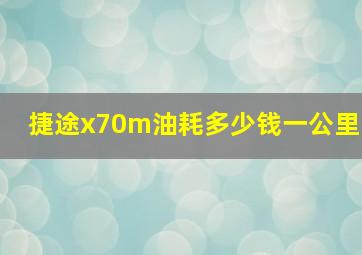 捷途x70m油耗多少钱一公里