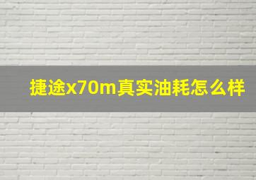 捷途x70m真实油耗怎么样