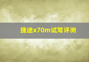 捷途x70m试驾评测