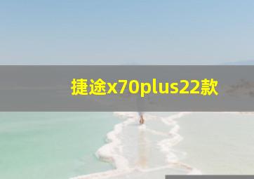 捷途x70plus22款