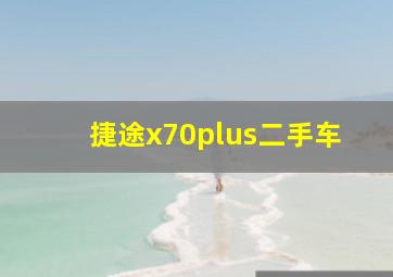 捷途x70plus二手车