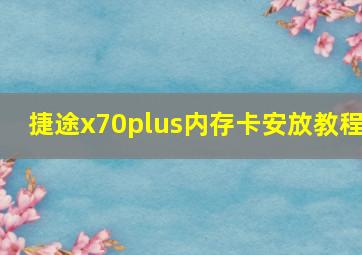 捷途x70plus内存卡安放教程