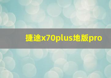 捷途x70plus地版pro