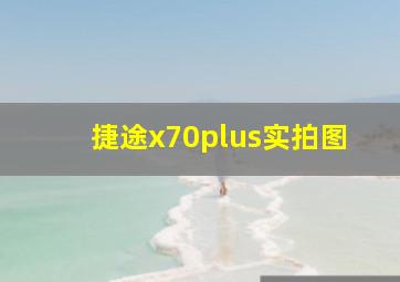 捷途x70plus实拍图