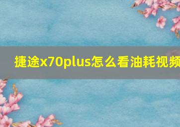 捷途x70plus怎么看油耗视频