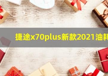 捷途x70plus新款2021油耗