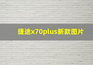 捷途x70plus新款图片